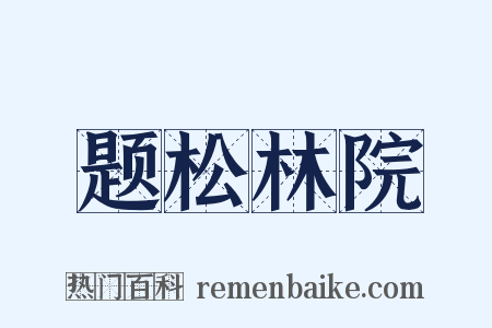 题松林院是什么意思的图片